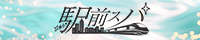 ホテル型風俗エステ 駅前スパ