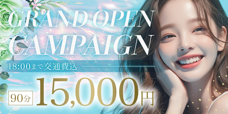 GRAND OPEN CAMPAIGN 18:00まで交通費込 90分15,000円